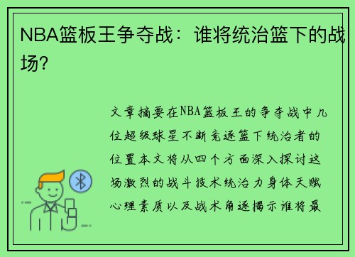 NBA篮板王争夺战：谁将统治篮下的战场？