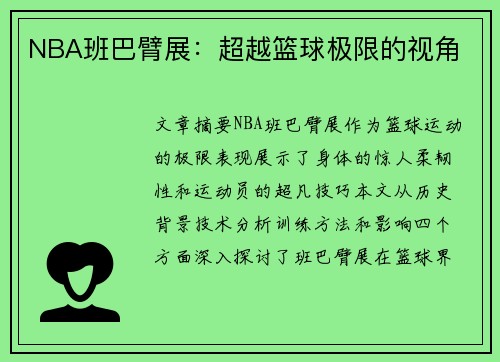 NBA班巴臂展：超越篮球极限的视角
