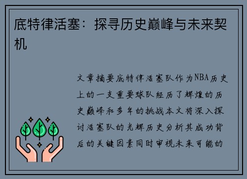 底特律活塞：探寻历史巅峰与未来契机