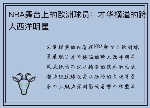 NBA舞台上的欧洲球员：才华横溢的跨大西洋明星