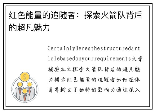 红色能量的追随者：探索火箭队背后的超凡魅力