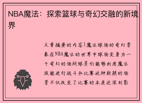 NBA魔法：探索篮球与奇幻交融的新境界