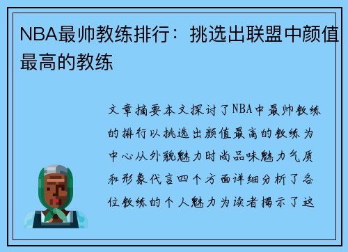 NBA最帅教练排行：挑选出联盟中颜值最高的教练