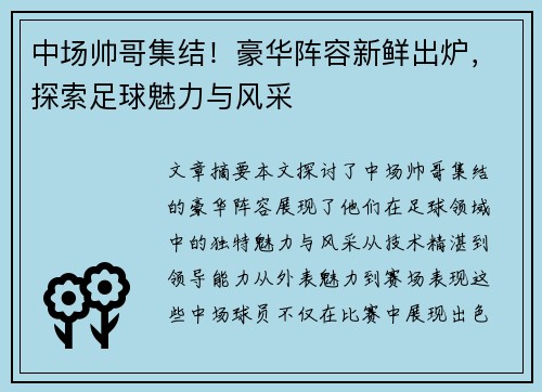 中场帅哥集结！豪华阵容新鲜出炉，探索足球魅力与风采