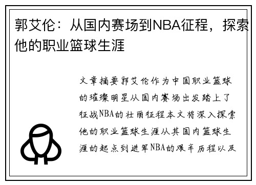 郭艾伦：从国内赛场到NBA征程，探索他的职业篮球生涯