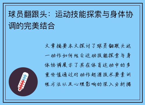 球员翻跟头：运动技能探索与身体协调的完美结合