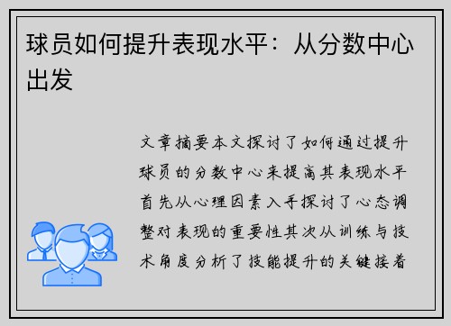 球员如何提升表现水平：从分数中心出发