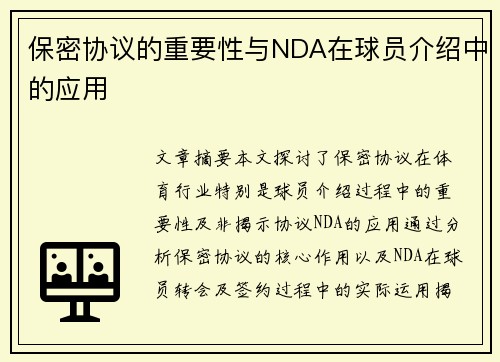 保密协议的重要性与NDA在球员介绍中的应用
