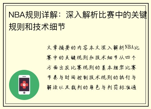 NBA规则详解：深入解析比赛中的关键规则和技术细节