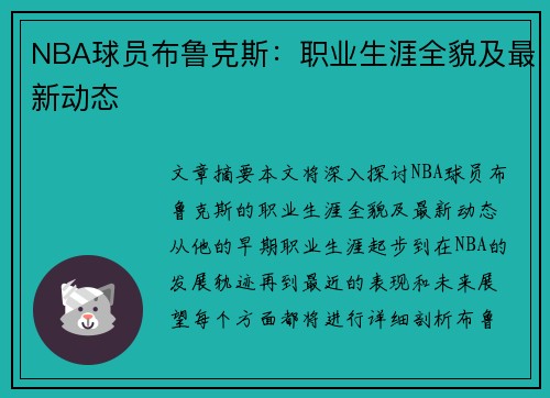 NBA球员布鲁克斯：职业生涯全貌及最新动态