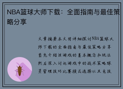 NBA篮球大师下载：全面指南与最佳策略分享