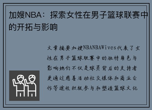 加嫂NBA：探索女性在男子篮球联赛中的开拓与影响