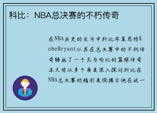 科比：NBA总决赛的不朽传奇