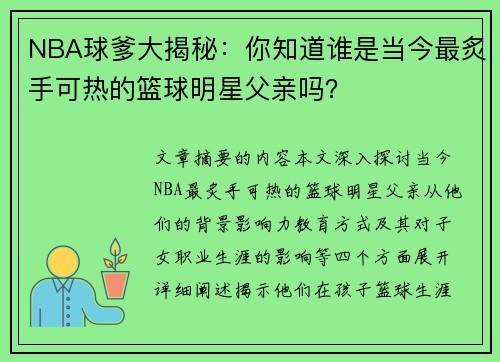 NBA球爹大揭秘：你知道谁是当今最炙手可热的篮球明星父亲吗？