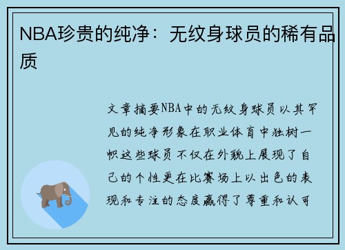 NBA珍贵的纯净：无纹身球员的稀有品质