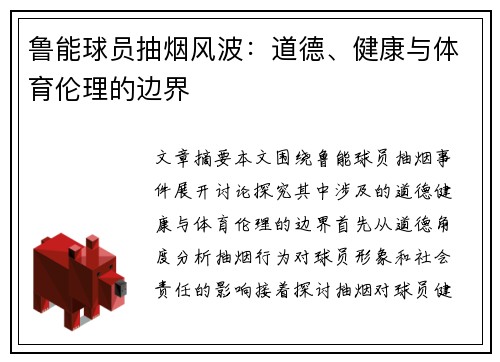鲁能球员抽烟风波：道德、健康与体育伦理的边界