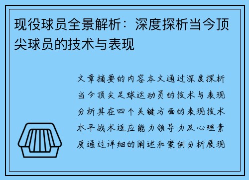 现役球员全景解析：深度探析当今顶尖球员的技术与表现