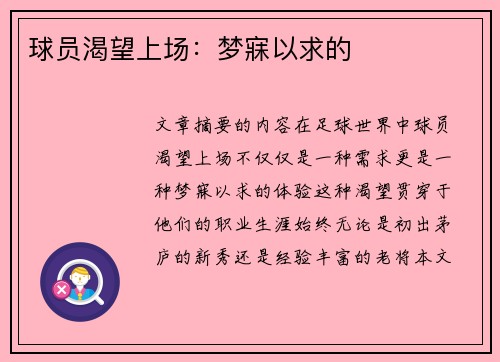 球员渴望上场：梦寐以求的
