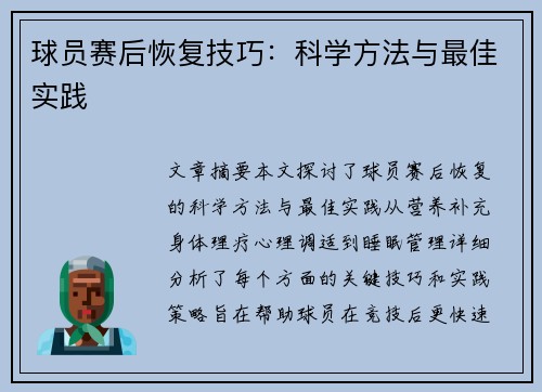球员赛后恢复技巧：科学方法与最佳实践