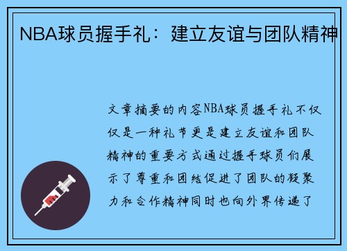 NBA球员握手礼：建立友谊与团队精神