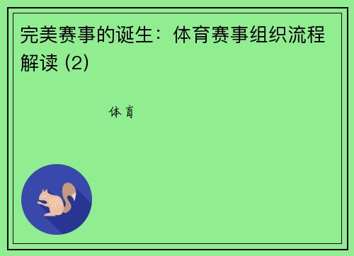 完美赛事的诞生：体育赛事组织流程解读 (2)