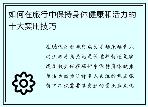 如何在旅行中保持身体健康和活力的十大实用技巧