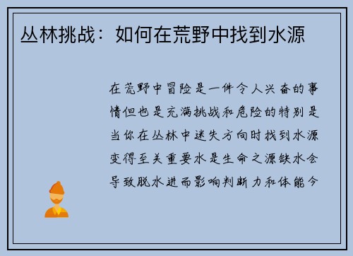 丛林挑战：如何在荒野中找到水源