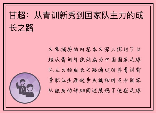 甘超：从青训新秀到国家队主力的成长之路