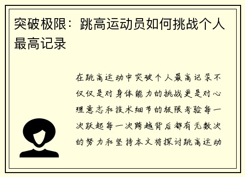 突破极限：跳高运动员如何挑战个人最高记录