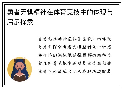 勇者无惧精神在体育竞技中的体现与启示探索
