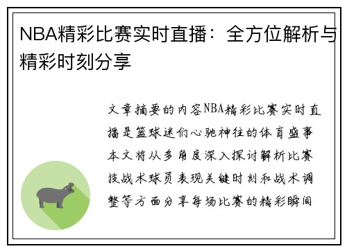 NBA精彩比赛实时直播：全方位解析与精彩时刻分享