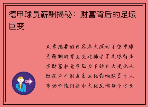 德甲球员薪酬揭秘：财富背后的足坛巨变