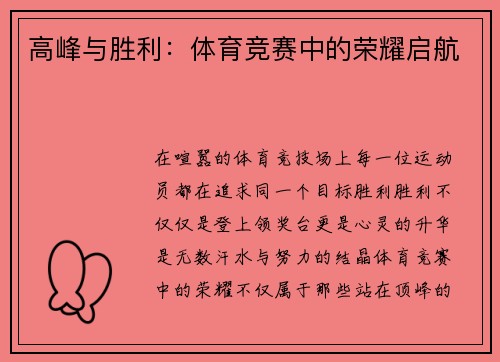高峰与胜利：体育竞赛中的荣耀启航