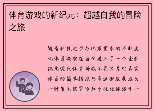 体育游戏的新纪元：超越自我的冒险之旅