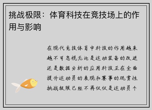 挑战极限：体育科技在竞技场上的作用与影响