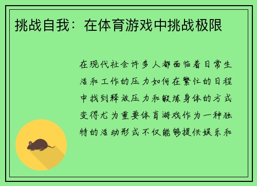 挑战自我：在体育游戏中挑战极限