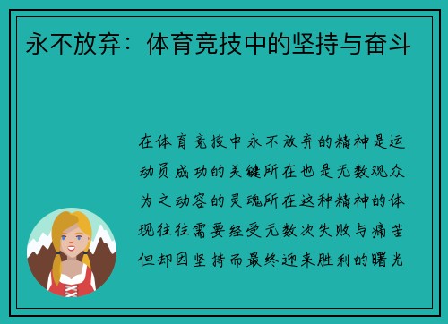 永不放弃：体育竞技中的坚持与奋斗