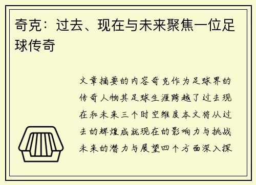 奇克：过去、现在与未来聚焦一位足球传奇