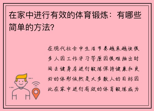 在家中进行有效的体育锻炼：有哪些简单的方法？